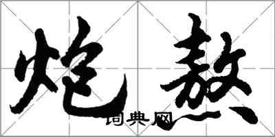 胡问遂炮熬行书怎么写