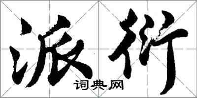 胡问遂派衍行书怎么写