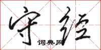 骆恒光守经行书怎么写