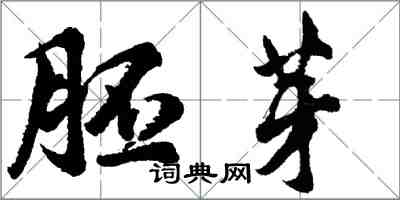 胡问遂胚芽行书怎么写