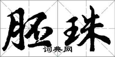 胡问遂胚珠行书怎么写