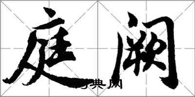 胡问遂庭阙行书怎么写