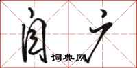 骆恒光自广行书怎么写