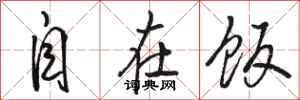 骆恒光自在饭行书怎么写