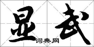 胡问遂显武行书怎么写