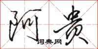 骆恒光阿贵行书怎么写