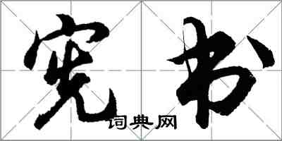 胡问遂宪书行书怎么写