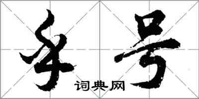 胡问遂乎号行书怎么写