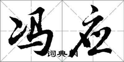 胡问遂冯应行书怎么写