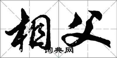 胡问遂相父行书怎么写
