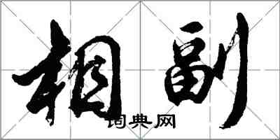胡问遂相副行书怎么写