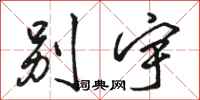 骆恒光别宇行书怎么写