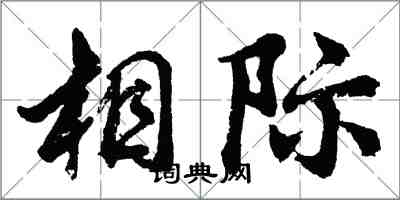 胡问遂相际行书怎么写