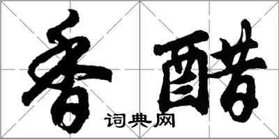 胡问遂香醋行书怎么写