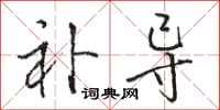 骆恒光补导行书怎么写