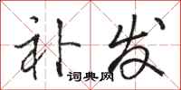 骆恒光补发行书怎么写