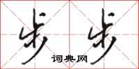 骆恒光步步行书怎么写