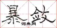 骆恒光暴敛隶书怎么写
