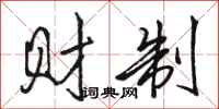骆恒光财制行书怎么写