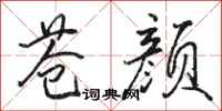 骆恒光苍颜行书怎么写