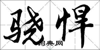 胡问遂骁悍行书怎么写