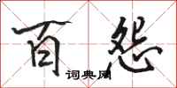 骆恒光百怨行书怎么写