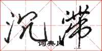 骆恒光沉滞行书怎么写