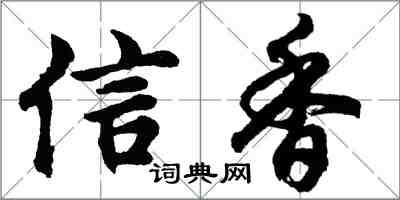 胡问遂信香行书怎么写