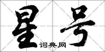 胡问遂星号行书怎么写