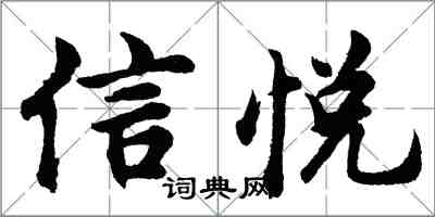 胡问遂信悦行书怎么写