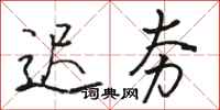 骆恒光迟夯行书怎么写