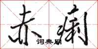 骆恒光赤痢行书怎么写