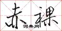 骆恒光赤裸行书怎么写