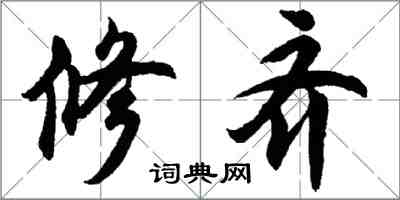 胡问遂修齐行书怎么写