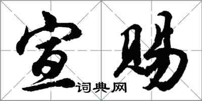 胡问遂宣赐行书怎么写