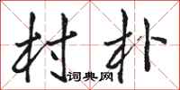 骆恒光村朴行书怎么写
