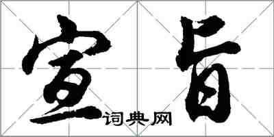 胡问遂宣旨行书怎么写