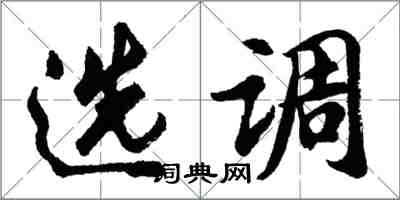 胡问遂选调行书怎么写