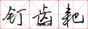 骆恒光钉齿耙行书怎么写