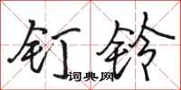 骆恒光钉铃行书怎么写