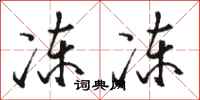 骆恒光冻冻行书怎么写