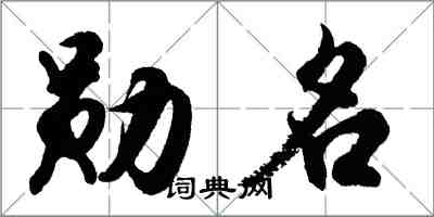 胡问遂勋名行书怎么写