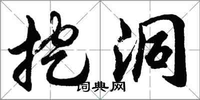 胡问遂挖洞行书怎么写