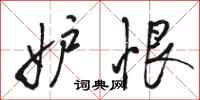 骆恒光妒恨行书怎么写