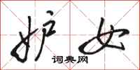 骆恒光妒女行书怎么写