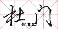 骆恒光杜门行书怎么写