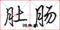 骆恒光肚肠行书怎么写