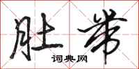 骆恒光肚带行书怎么写