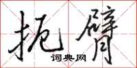 骆恒光扼臂行书怎么写