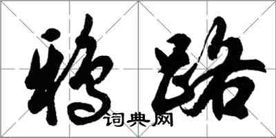 胡问遂鸦路行书怎么写